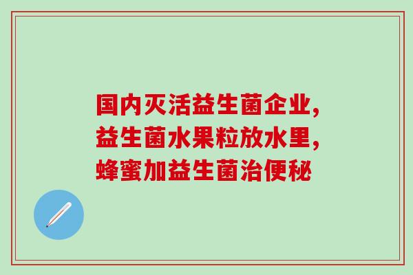 唇炎吃什么益生菌好得快口腔溃疡怎样使用益生菌治疗？