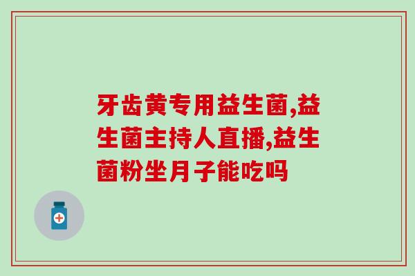 吃益生菌胃酸胃疼怎么办(食益生菌引起胃疼，这样缓解最有效。)