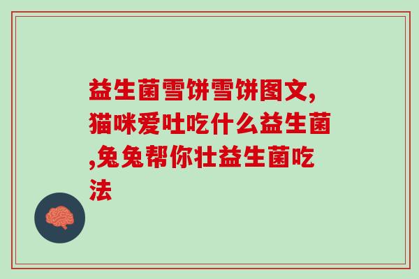 吃益生菌消食吗怎么吃(益生菌能助消化吗？正确食用方法需了解！)
