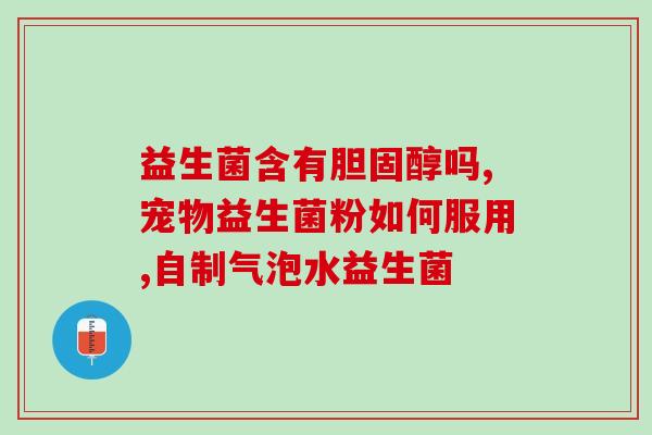 吃益生菌调理肠道放屁吗(吃益生菌能减少肠道放屁吗？)