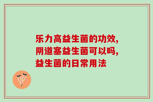含益生菌的有机奶粉是哪些(有机奶粉中含有益生菌有哪些？)