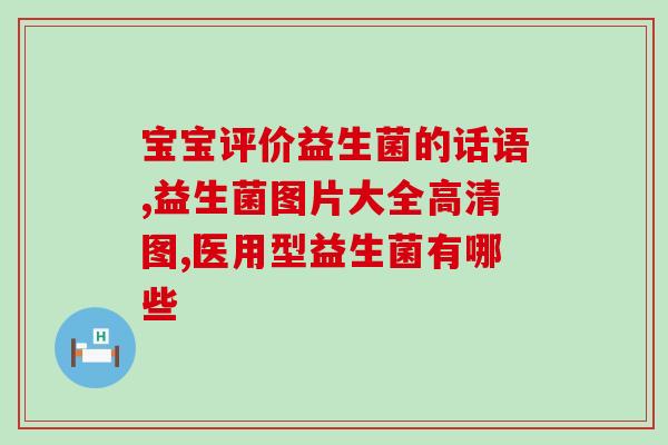 吃了益生菌胃酸是怎么回事(益生菌能否在胃酸环境存活？)