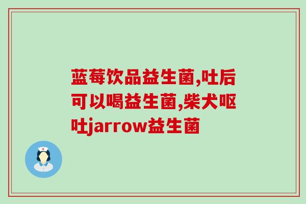 喂益生菌用什么(选择合适的益生菌有助于保持身体健康)