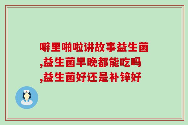 吃益生菌身体发痒怎么办(益生菌引发身体瘙痒应对方法)