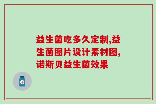 况明洁益生菌(明洁益生菌：愈合你的消化系统)