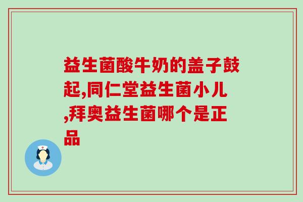 哪种益生菌到达肠道里最快(加速肠道吸收：最快到达肠道的益生菌种类)