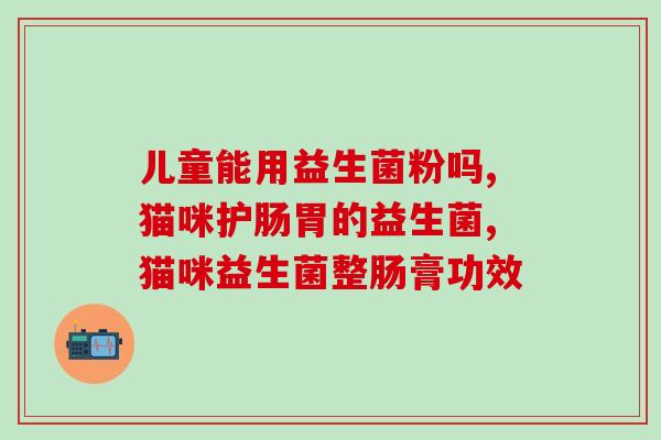 品先牌益生菌怎么样(品先牌益生菌使用效果及口感如何？)