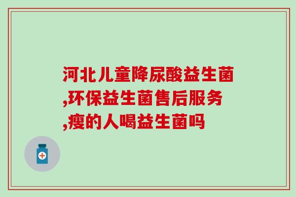 双泰舒畅益生菌的作用(双泰舒畅益生菌：改善肠道健康，助体内消化系统运作顺畅)