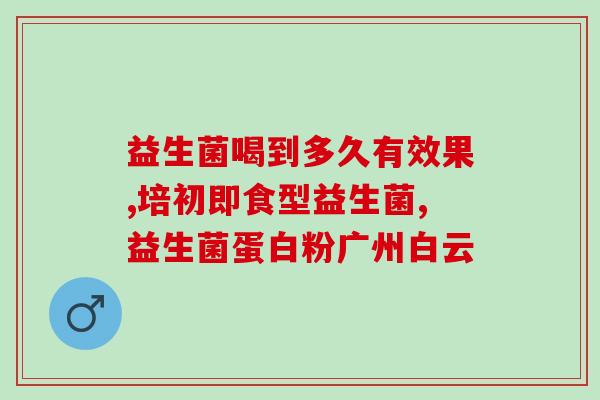 吃母乳拉稀喝什么益生菌(母乳拉稀怎么办？喝什么益生菌最有效？)