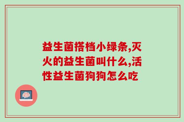 善存益生菌什么颜色搭配(善存益生菌搭配何种颜色更适合)
