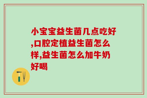 吉祥娃娃益生菌作用(吉祥娃娃发酵乳的功效：促进肠道健康)