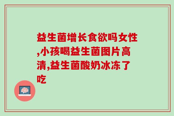儿童长期喝含益生菌奶粉(益生菌奶粉：孩子健康的必需品)