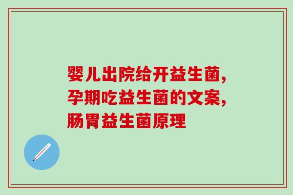 兮梦源益生菌压片糖果作用(兮梦源益生菌压片糖果：促进肠道健康的理想选择)
