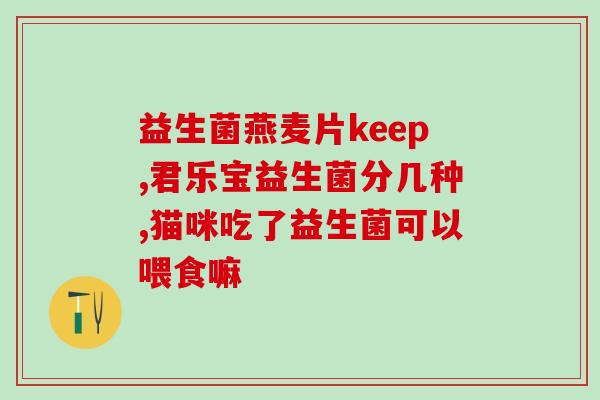 哪种益生菌可常温保存呢(常温保存：哪种益生菌最耐放？)
