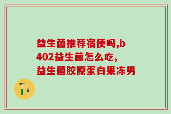 同仁堂药店的益生菌怎么样(同仁堂药店的益生菌效果如何？)