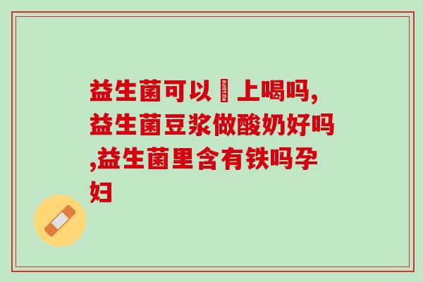 含乳铁蛋白和opo 益生菌的奶粉有哪些(奶粉品牌中含有益生菌和铁元素的opu奶粉有哪些？)