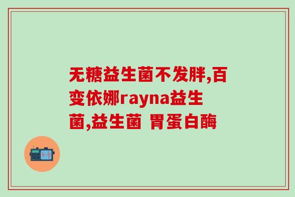 华菌益生菌效果(华菌益生菌：改善肠道菌群、促进消化功能)