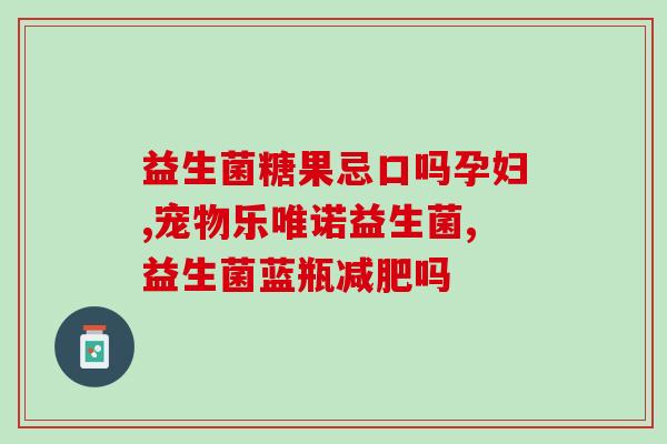 做益生菌如何卖到国外(如何将益生菌卖到国外？)
