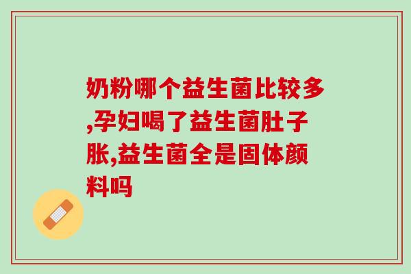 凡尔赛益生菌怎么用(凡尔赛益生菌使用方法详解)