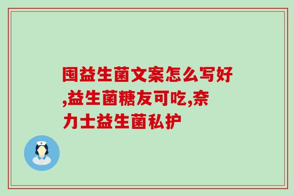哪些益生菌可以吸收营养(哪些益生菌具有营养吸收功能？)