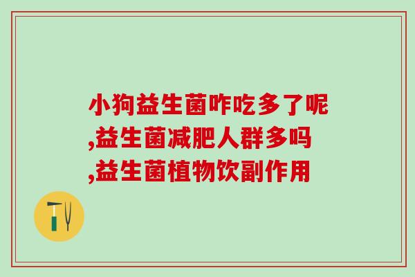 各类菌群益生菌的作用(菌群平衡、增强——益生菌的作用) 各类菌群益生菌的作用(菌群平衡、增强——益生菌的作用)