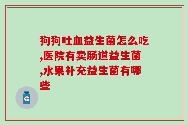 十九岁买益生菌是买成人的吗(“19岁购买益生菌是否应该购买成人款？”)