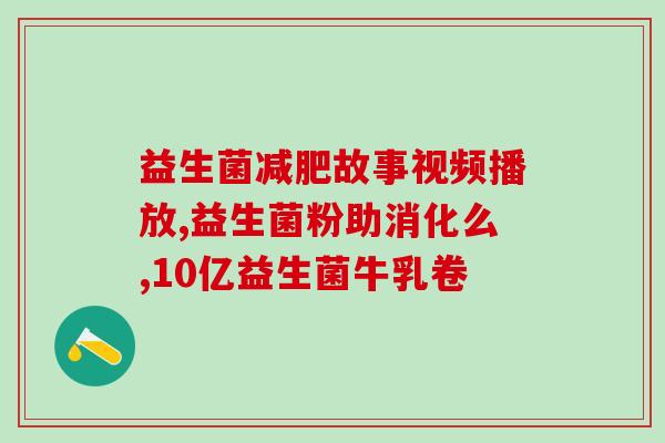善存成人益生菌效果(善存成人益生菌：促进肠道健康，提高免疫力)