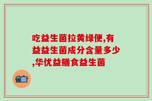 吃益生菌为什么不能吃水果(不能和益生菌一起食用的水果有哪些？)