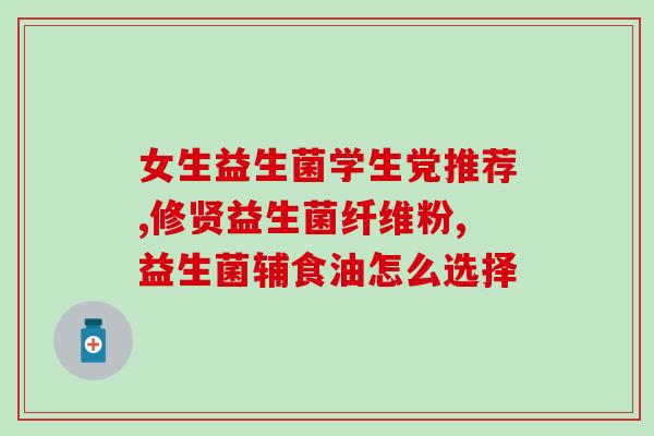 哪些益生菌饮品可以减肥(益生菌饮品：有效减肥帮手)