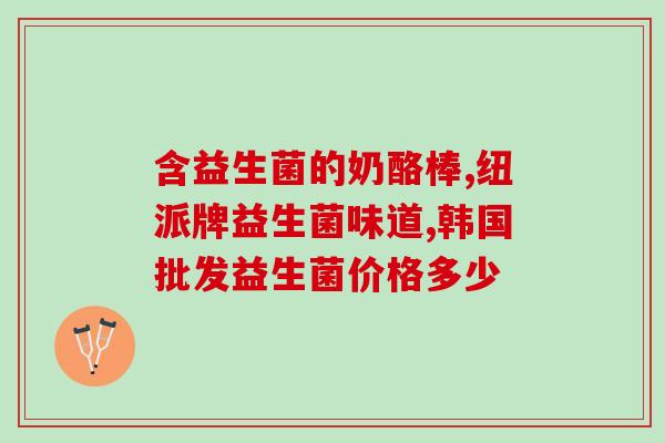八岁孩子腹泻吃什么益生菌(八岁宝宝腹泻，如何选择合适的益生菌？)
