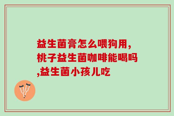 哪些人容易缺益生菌(谁容易缺乏益生菌？想了解请戳！)