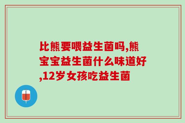 口气臭喝益生菌怎么样(口气难闻？喝喝益生菌尝试改善。)