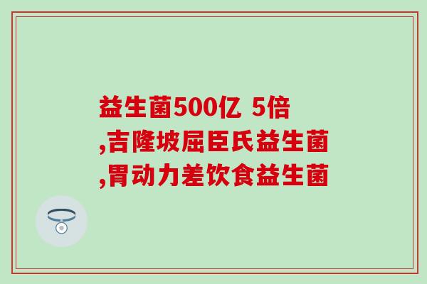 善存益生菌文案怎么写(善存助你养生，尝鲜益生菌品质享受)