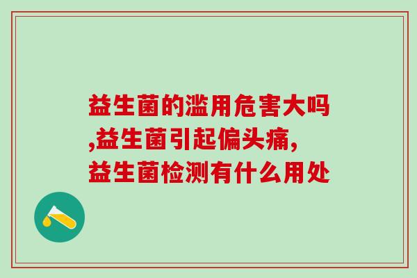 吃益生菌拉大便有泡(益生菌食用后拉大便出现泡沫？)