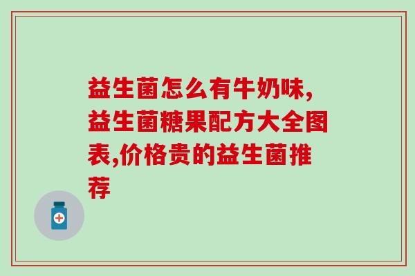 吃拜奥益生菌有什么负作用吗(拜奥益生菌是否存在副作用？)