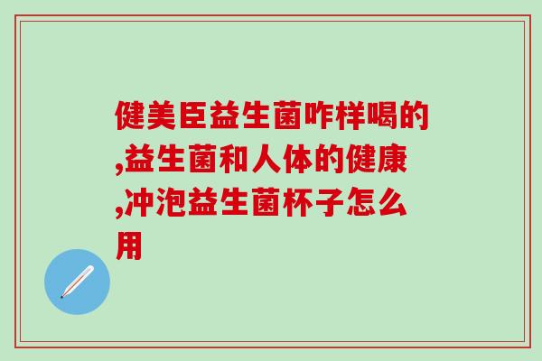呵护肠道益生菌推荐(呵护肠道，推荐优质益生菌！)