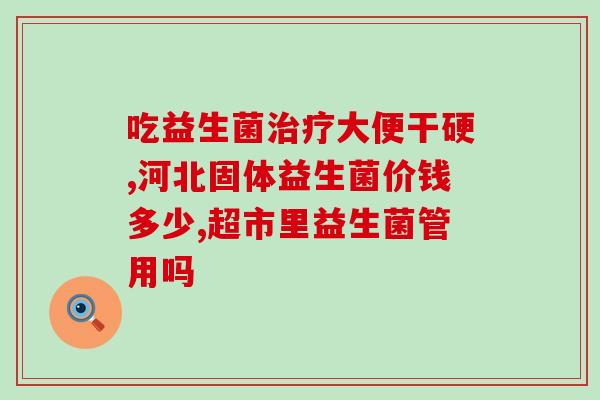 哪些病症不宜吃益生菌胶囊(什么情况下不能食用益生菌胶囊？  益生菌胶囊不宜食用的病症)