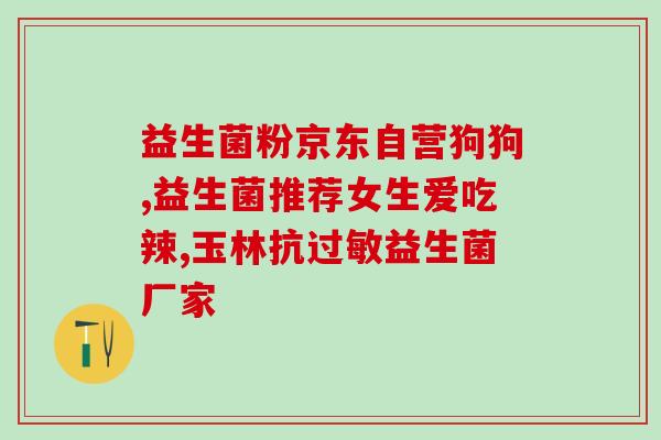 吃完益生菌有什么反应(食用益生菌后的身体反应)