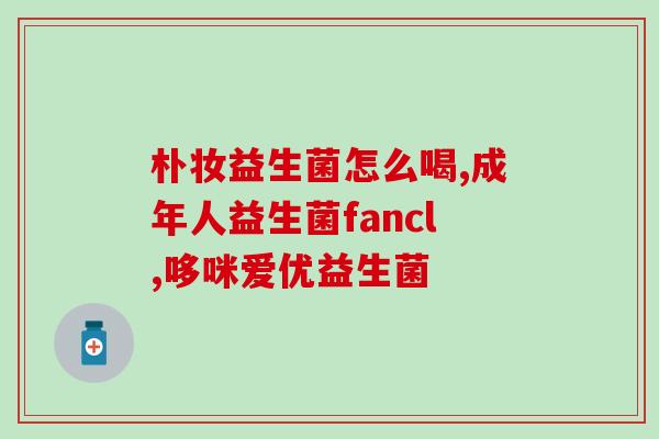 喂益生菌宝宝不喝怎么办(宝宝不喜欢吃益生菌怎么办？解决小婴儿消化问题的方法！)