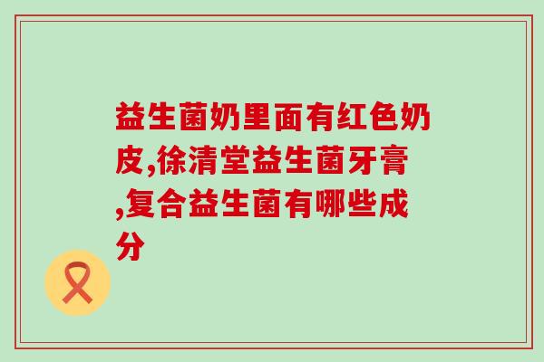 哺乳期怎么喝益生菌(哺乳期应该如何补充益生菌)