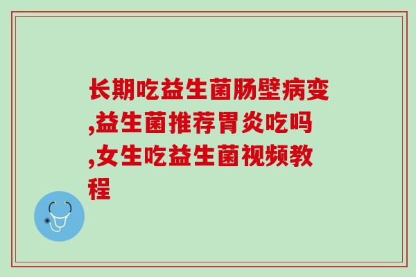 哪个益生菌防胀气(哪种益生菌有效预防腹胀？)
