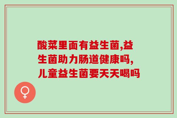 吃修正益生菌后有什么症状(修正益生菌摄入后的副作用有哪些？)