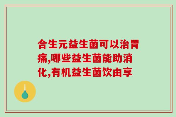 吃益生菌顺口溜怎么写好(吃益生菌，身体更健康！)