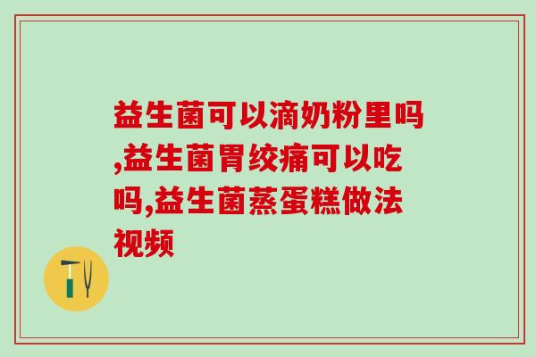 哪种食物是益生菌类的呢(有哪些食物是益生菌?) 哪种食物是益生菌类的呢(有哪些食物是益生菌?)