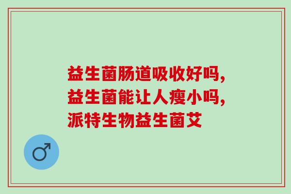 发酵食品是益生菌吗(发酵食品是否同等于益生菌？)