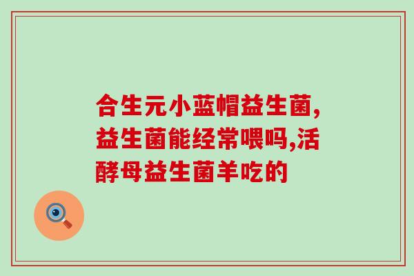 哪里卖益生菌原料呢最好(益生菌原料哪里买最优？我们为您提供最完美的答案！)