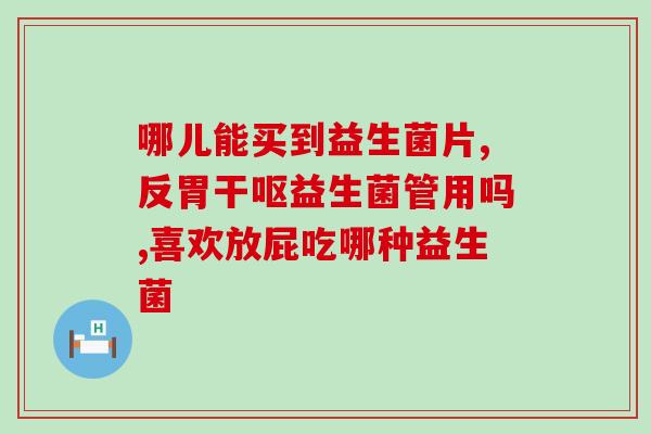 哺乳期能吃什么益生菌瘦身(哺乳期能吃哪些益生菌帮助瘦身？)