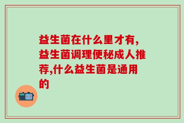 利活益生菌菌株是什么(了解利活益生菌的菌株特性)