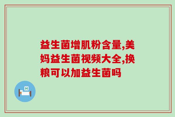 怎么吃益生菌好(消除和?益生菌是正确的选择) 怎么吃益生菌好(消除和?益生菌是正确的选择)