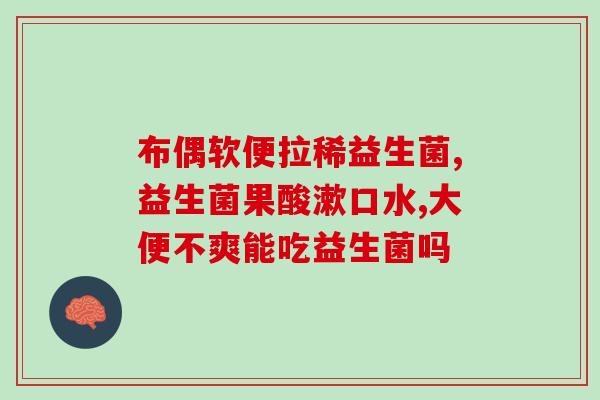 唐山补充益生菌怎么样(唐山补充益生菌效果如何) 唐山补充益生菌怎么样(唐山补充益生菌效果如何)